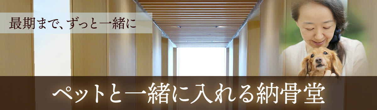 ペットと一緒に入れる納骨堂