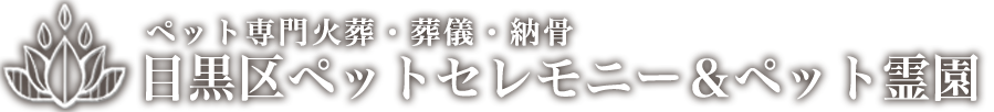 目黒区ペットセレモニー